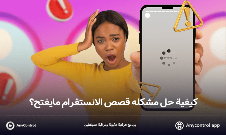 حل مشكلة عدم ظهور ستوري الانستقرام